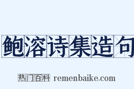 鲍溶诗集造句是什么意思的图片